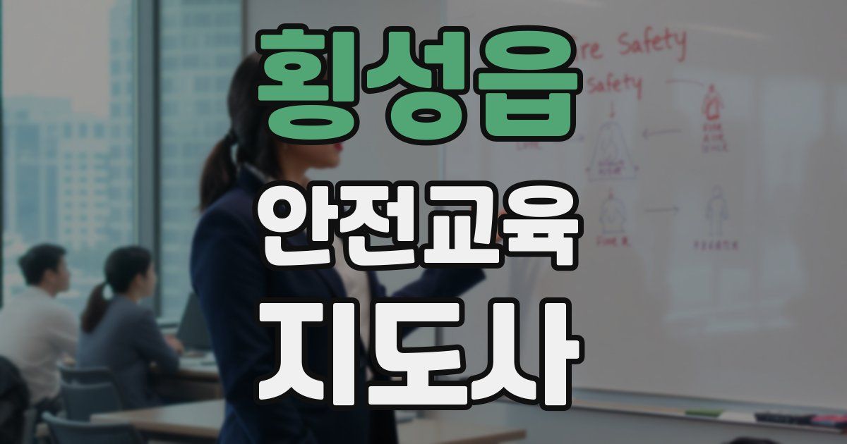 횡성읍 안전교육지도사 자격증