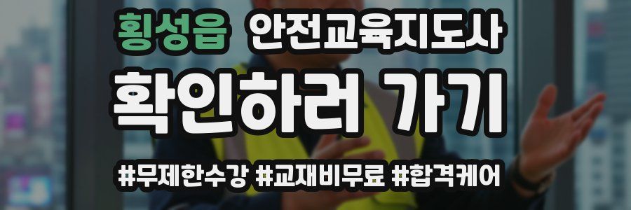 횡성읍 안전교육지도사 자격증