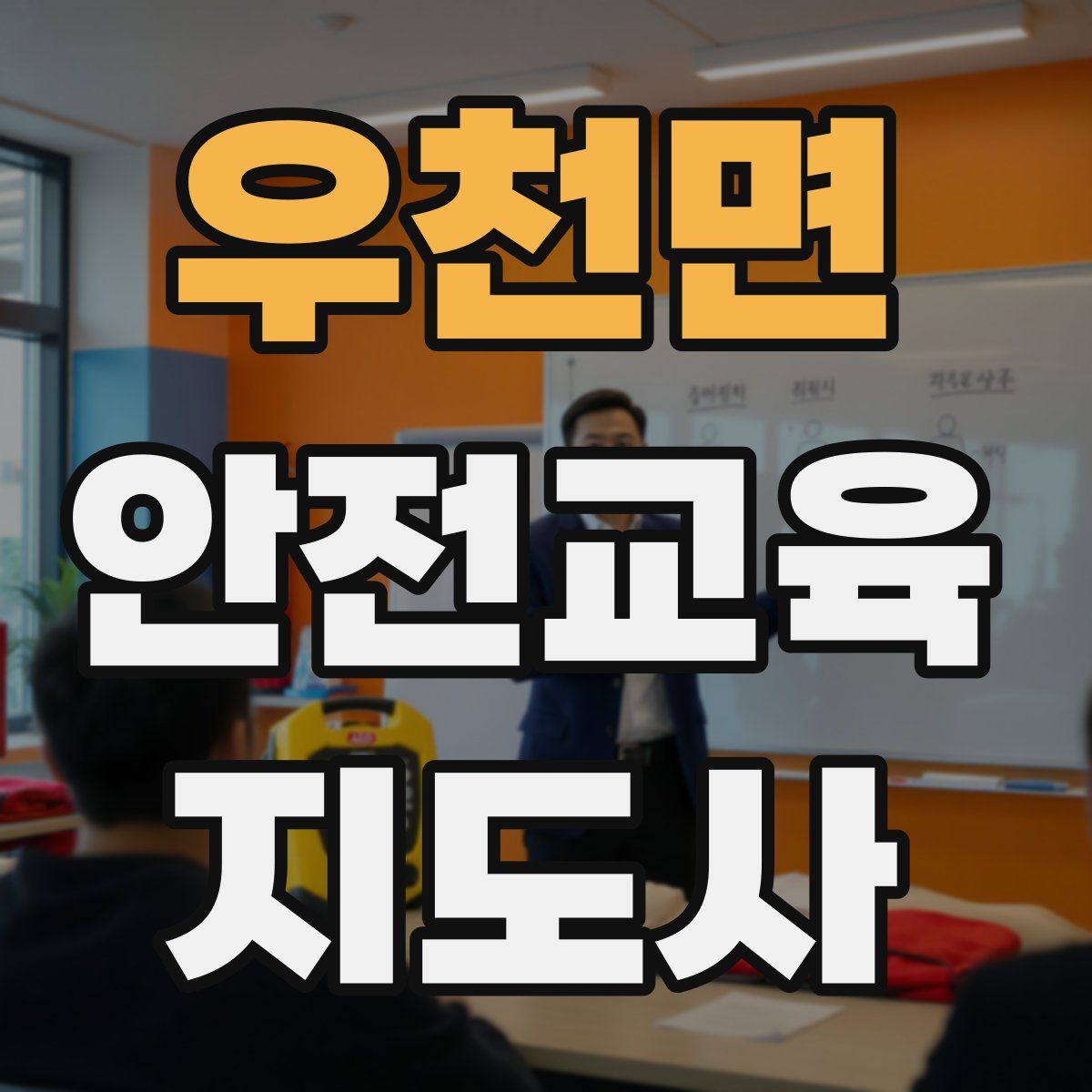 우천면 안전교육지도사 자격증