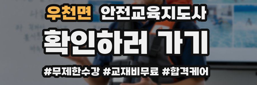 우천면 안전교육지도사 자격증