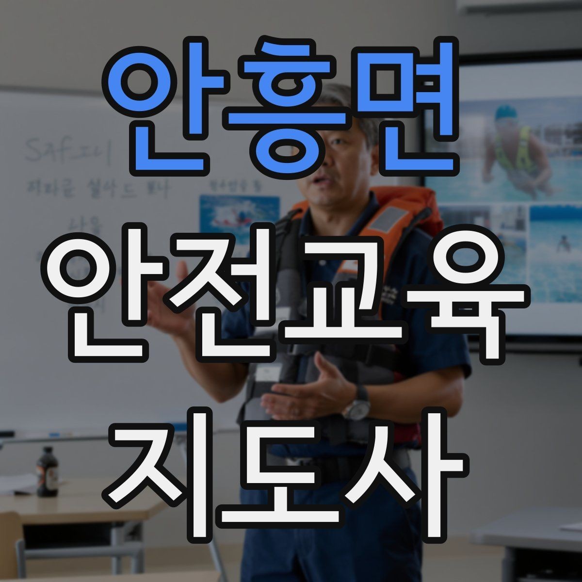 안흥면 안전교육지도사 자격증 노년층 대상 안전교육 시 주의할 점