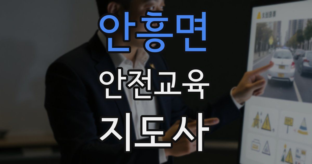 안흥면 안전교육지도사 자격증