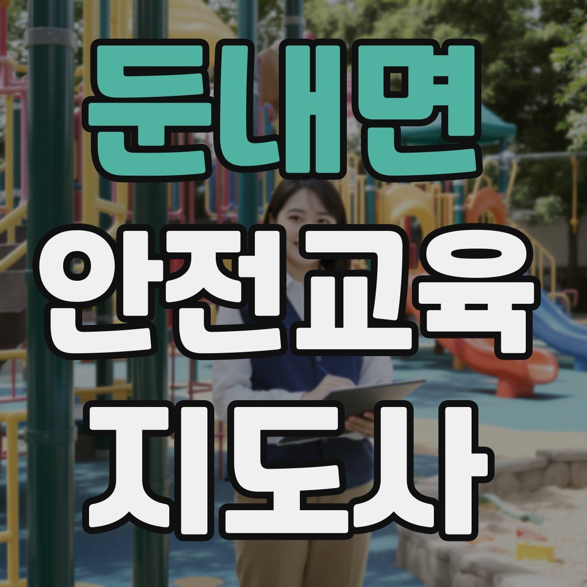 둔내면 안전교육지도사 자격증