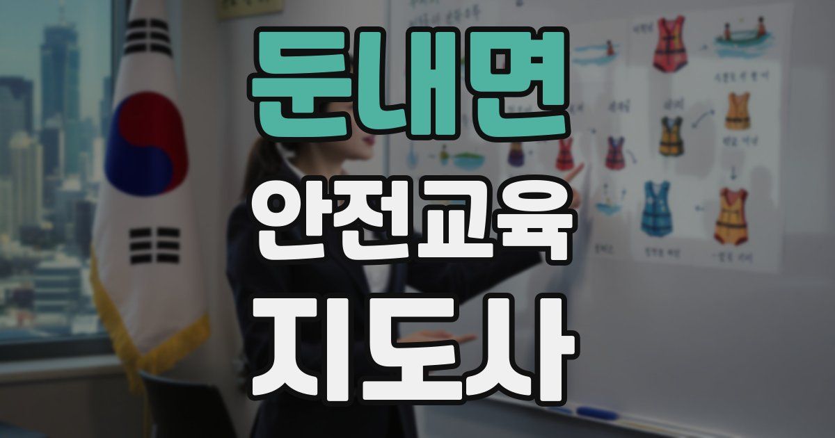둔내면 안전교육지도사 자격증