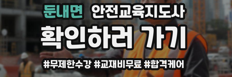 둔내면 안전교육지도사 자격증