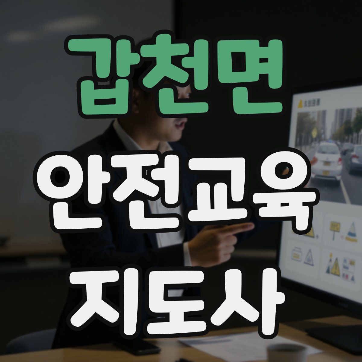갑천면 안전교육지도사 자격증 어린이 눈높이에 맞춘 표현 정리