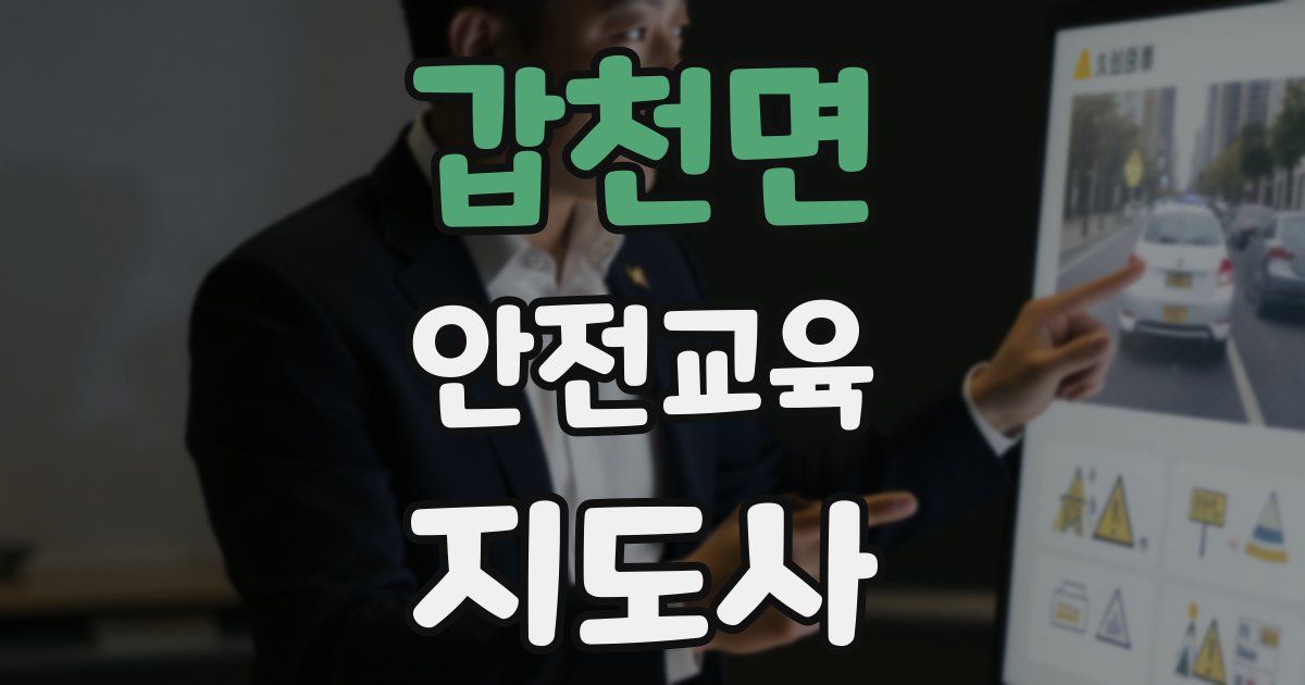 갑천면 안전교육지도사 자격증