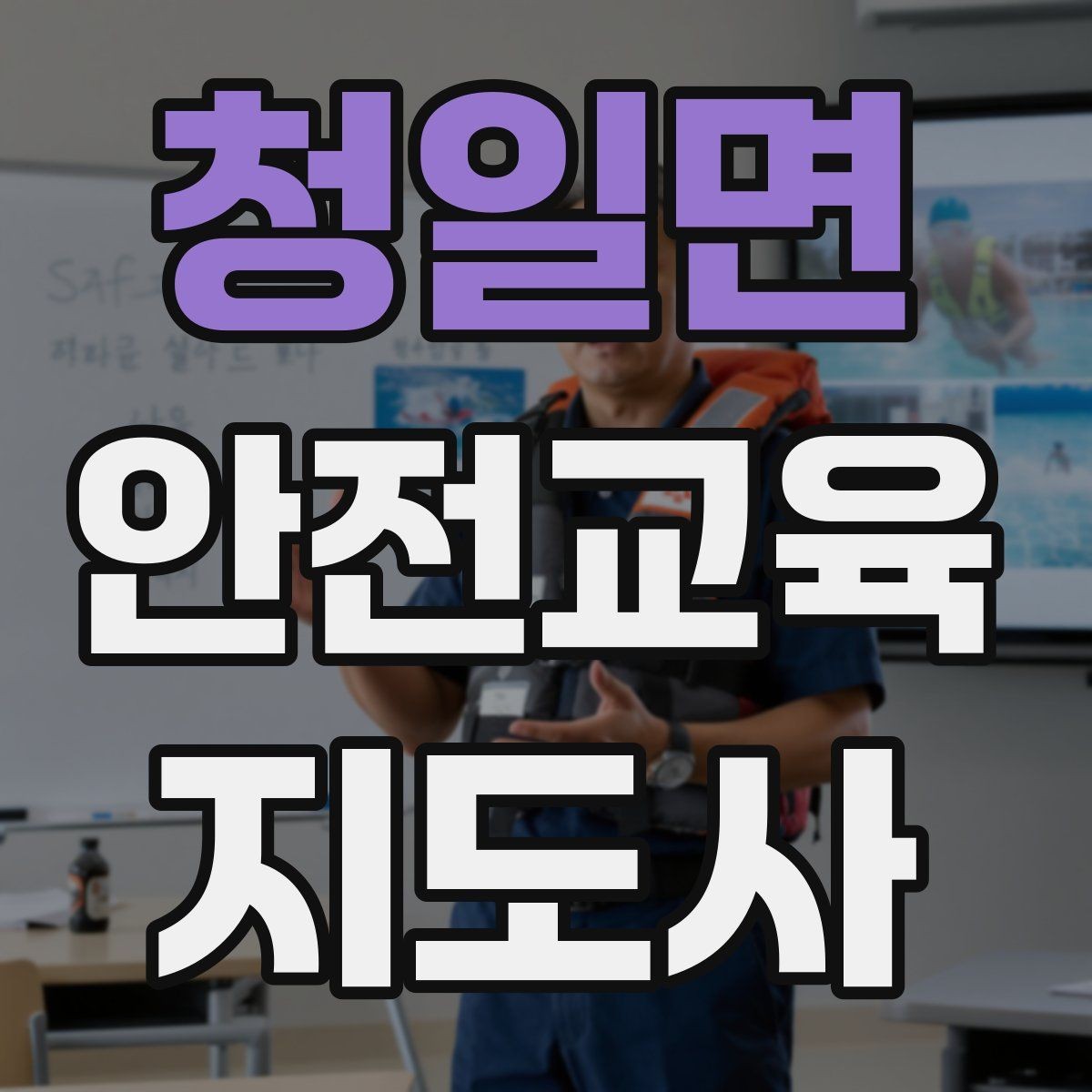 청일면 안전교육지도사 자격증 강의 자료 만드는 방법