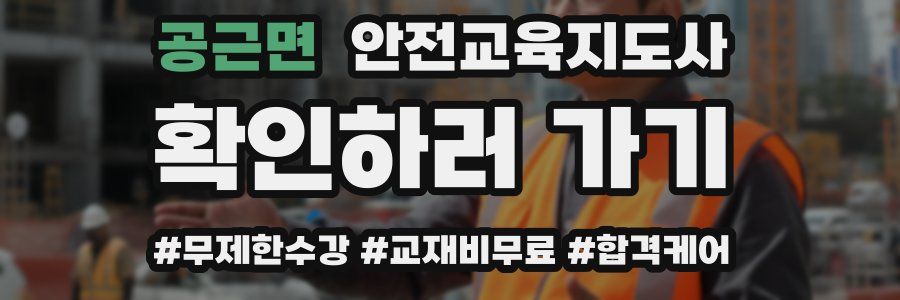 공근면 안전교육지도사 자격증