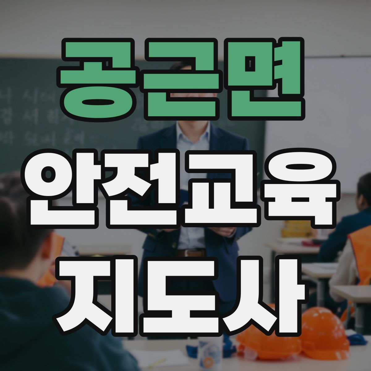 공근면 안전교육지도사 자격증