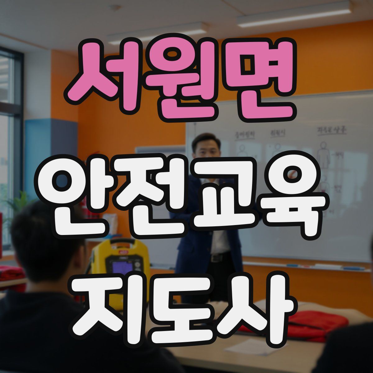 서원면 안전교육지도사 자격증