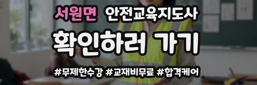 서원면 안전교육지도사 자격증