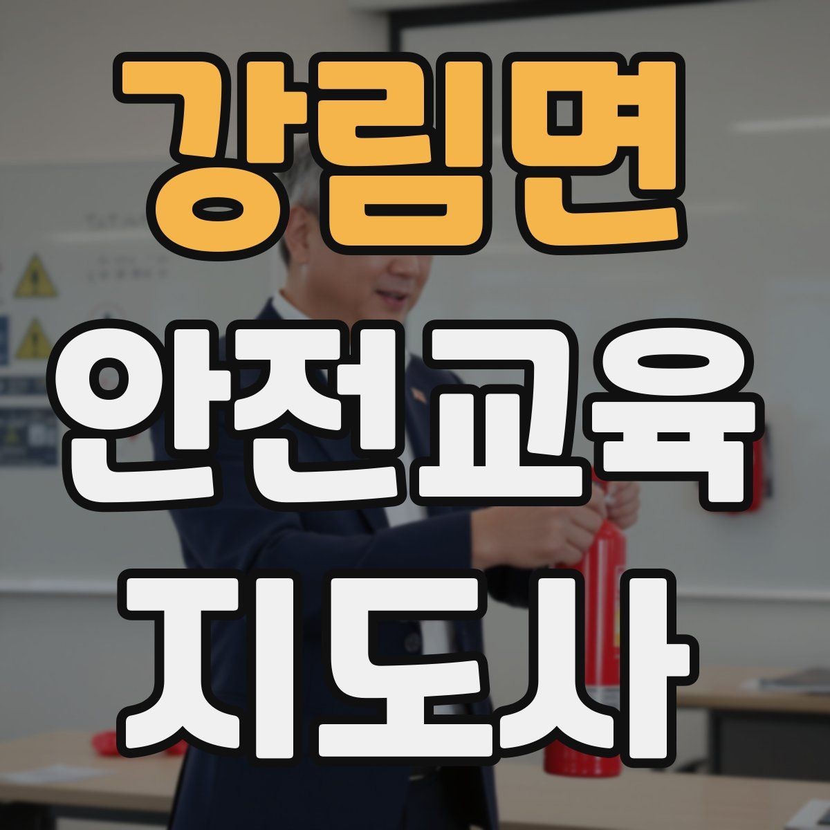 강림면 안전교육지도사 자격증 취득 방법과 준비 과정 정리