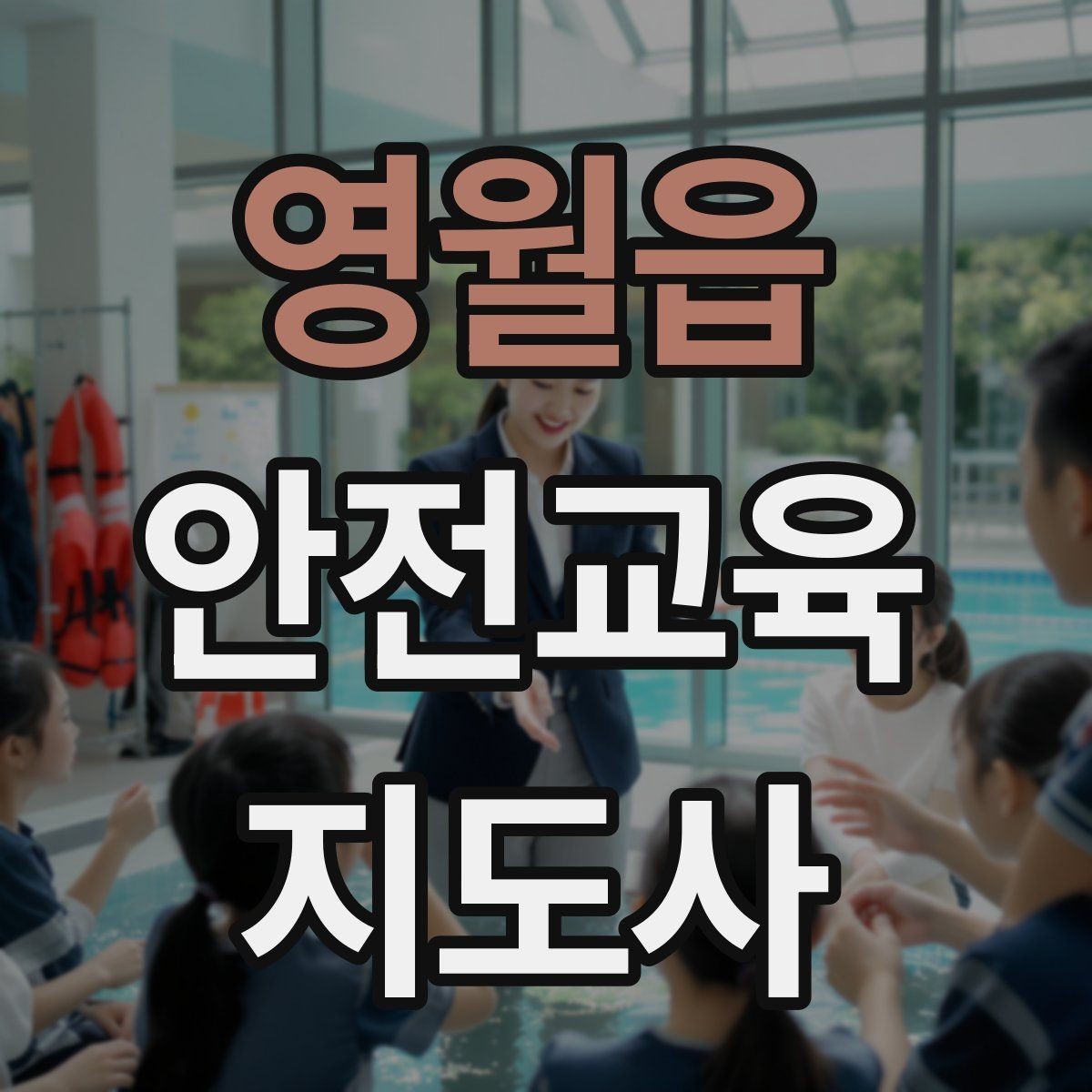 영월읍 안전교육지도사 자격증 취득 후 교육 프로그램 개발