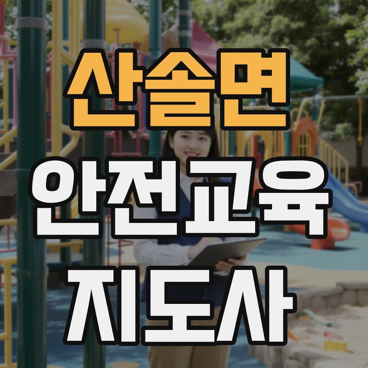 산솔면 안전교육지도사 자격증 교육 네트워크 구축 방법