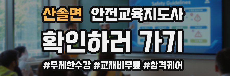 산솔면 안전교육지도사 자격증