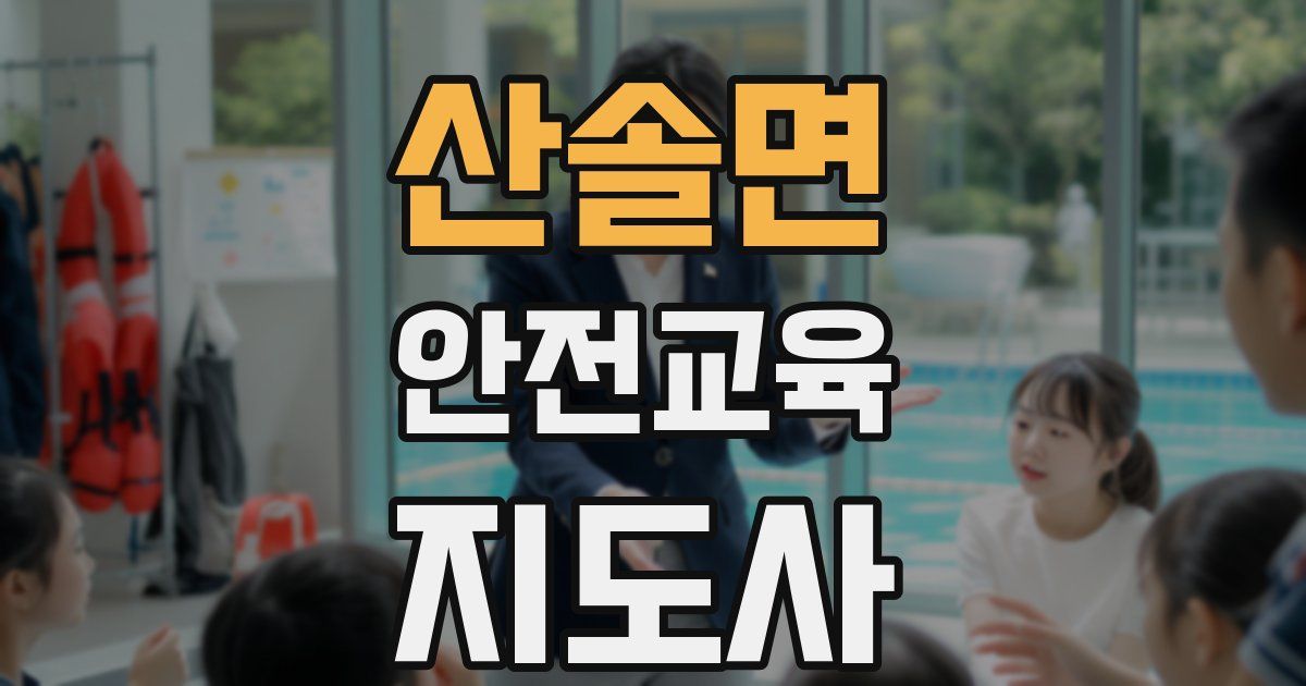 산솔면 안전교육지도사 자격증