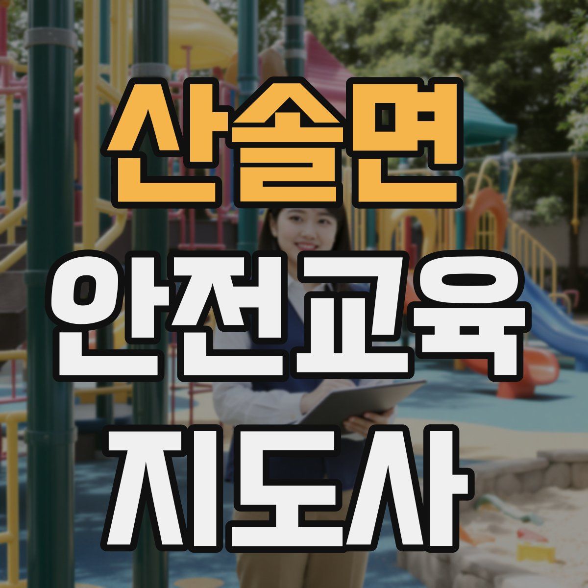 산솔면 안전교육지도사 자격증