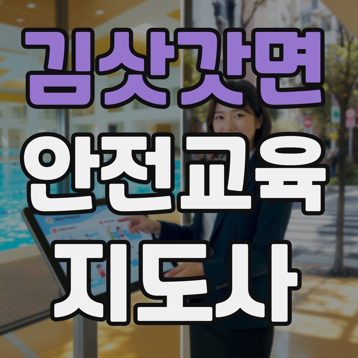 김삿갓면 안전교육지도사 자격증 어떤 자격증인지 기본부터 알아보기
