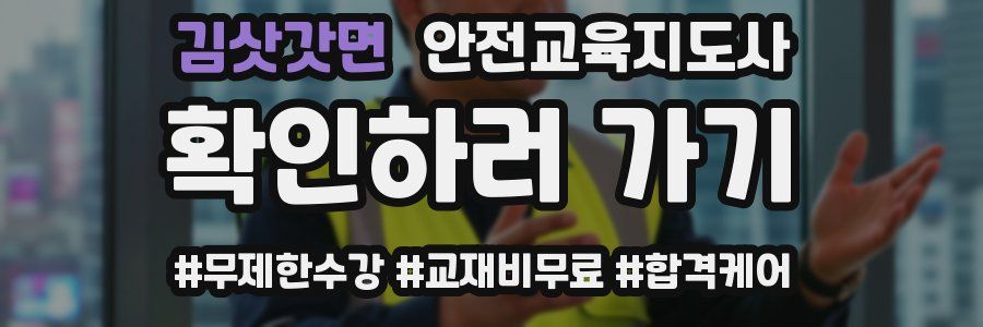 김삿갓면 안전교육지도사 자격증