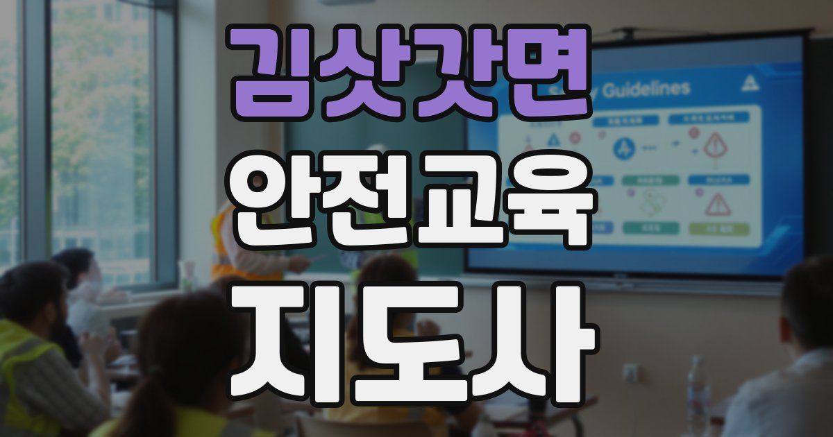 김삿갓면 안전교육지도사 자격증