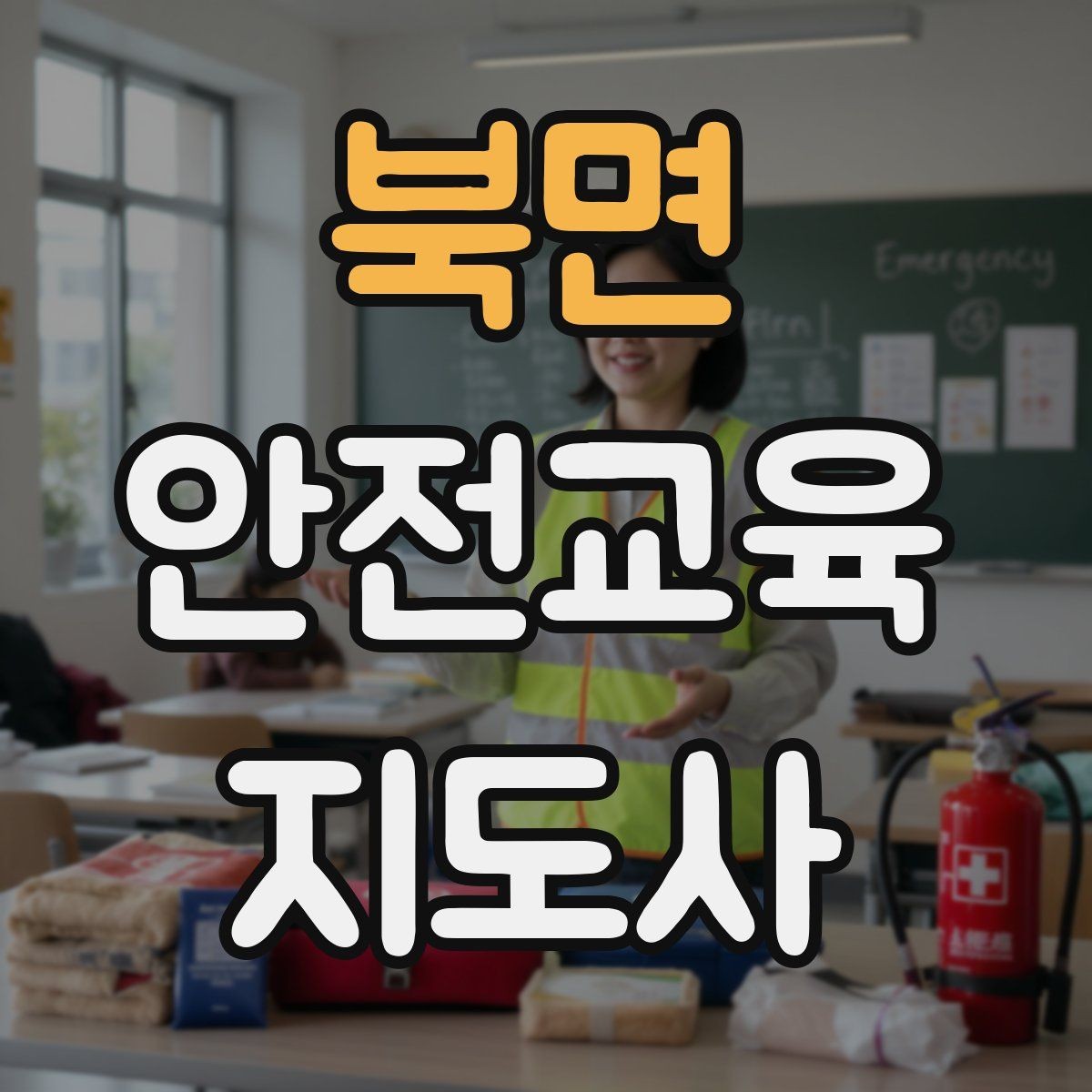 북면 안전교육지도사 자격증 취득 후 활용 가능한 직무