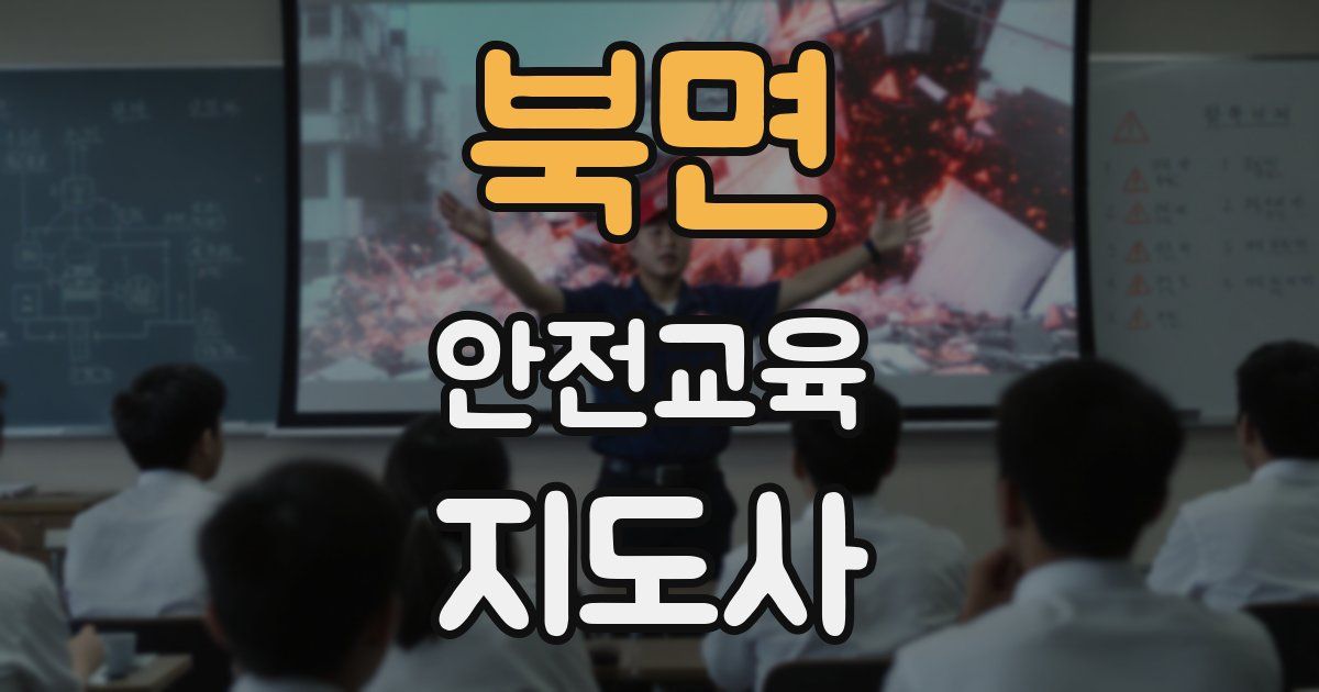 북면 안전교육지도사 자격증