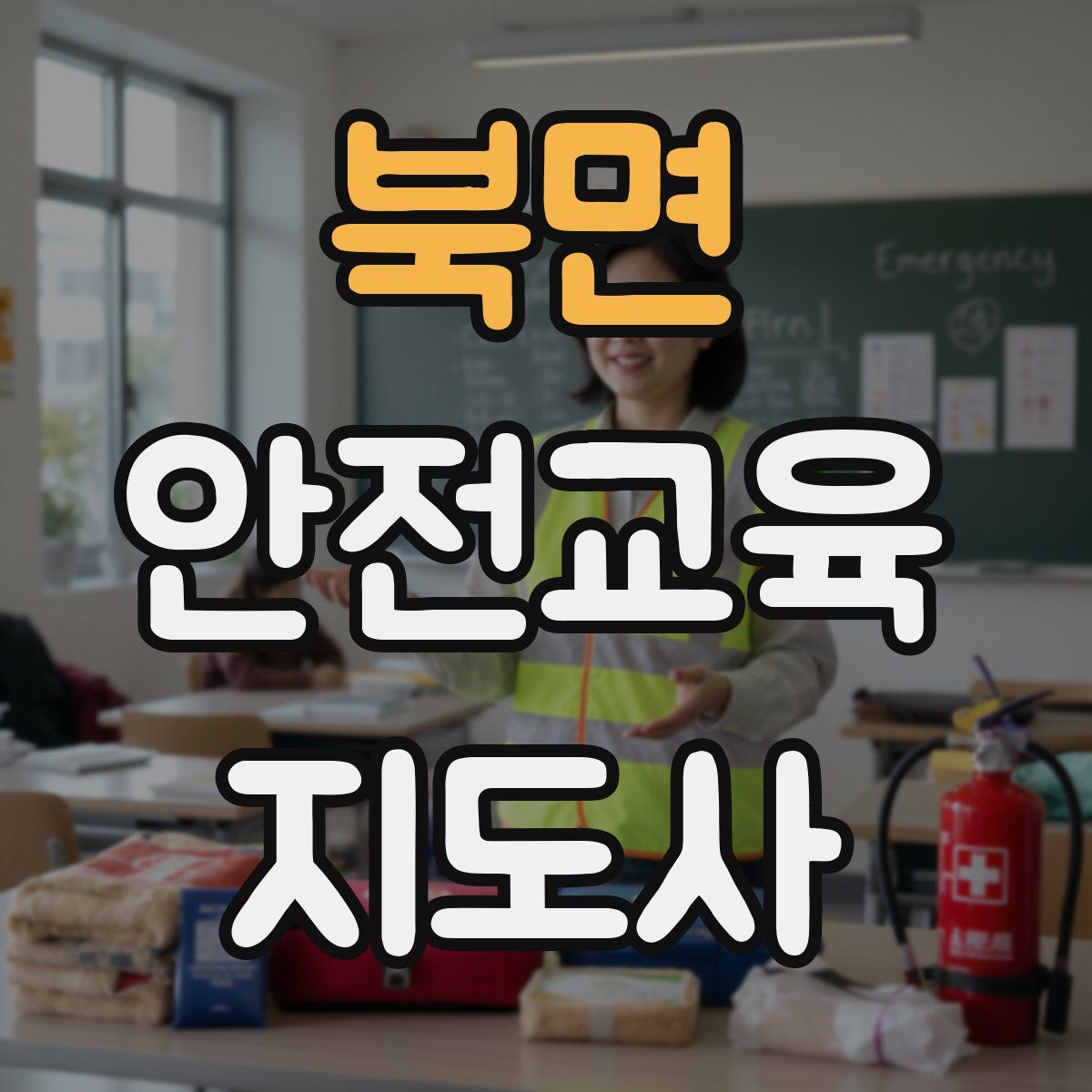 북면 안전교육지도사 자격증