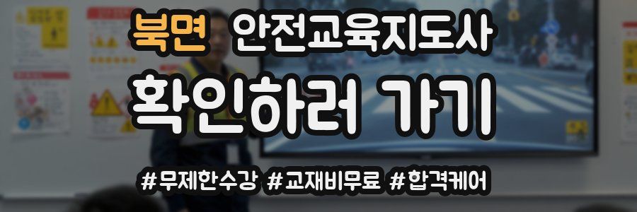 북면 안전교육지도사 자격증