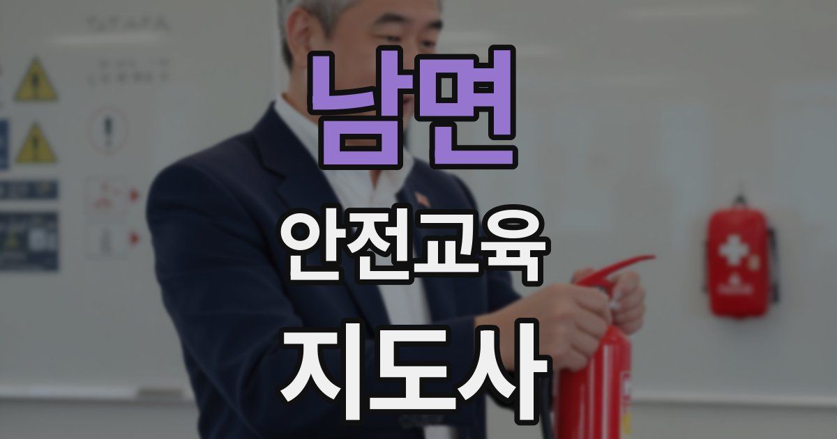 남면 안전교육지도사 자격증