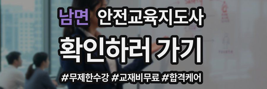 남면 안전교육지도사 자격증