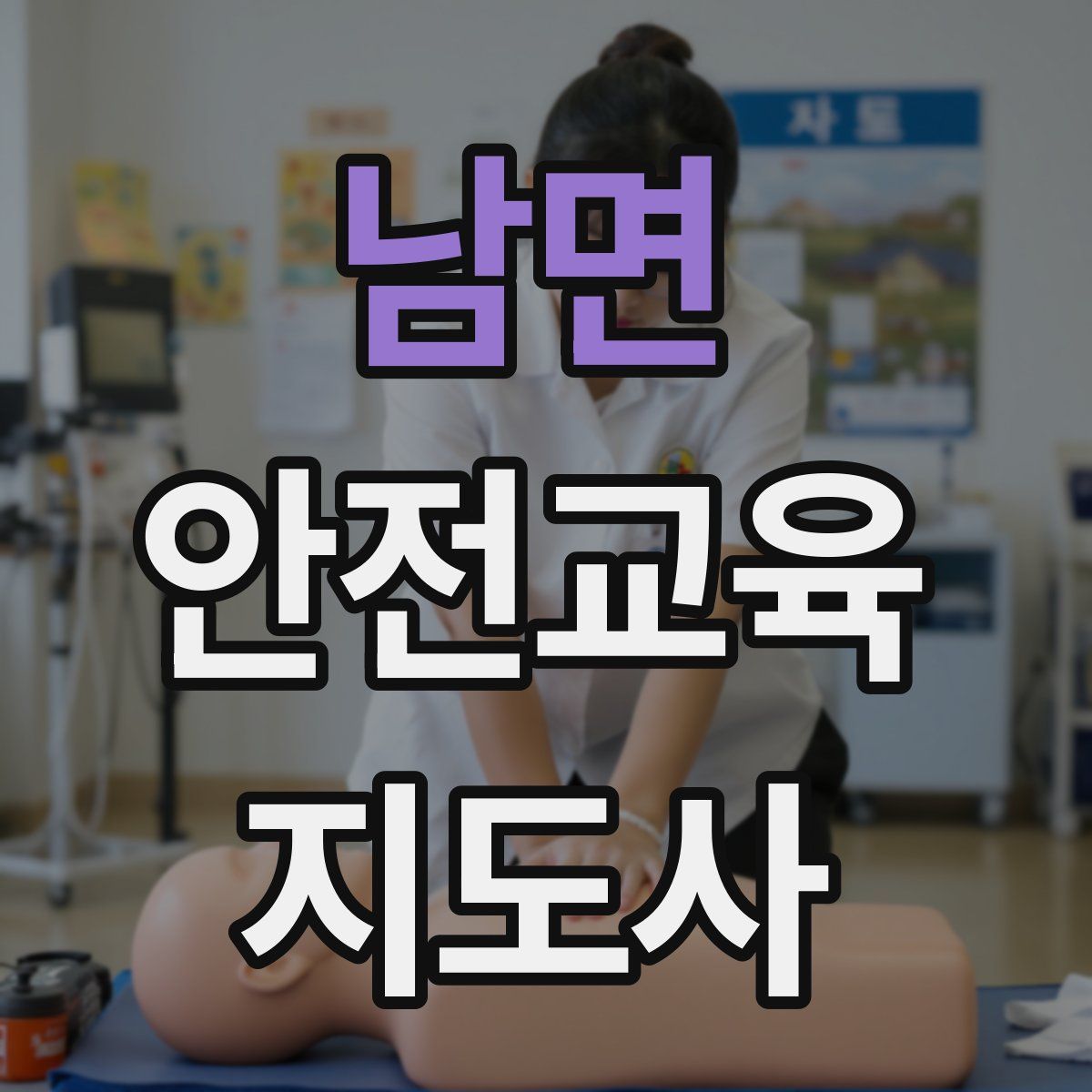 남면 안전교육지도사 자격증