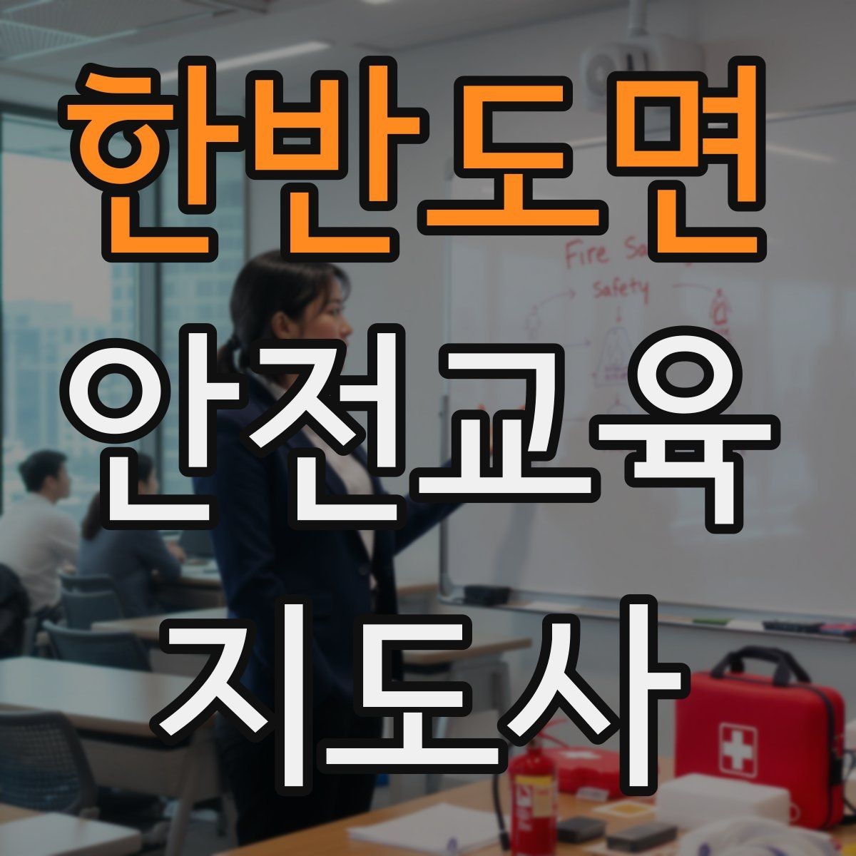 한반도면 안전교육지도사 자격증 어린이 눈높이에 맞춘 표현 정리