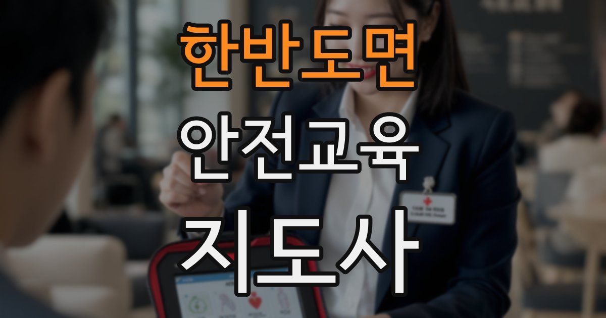 한반도면 안전교육지도사 자격증