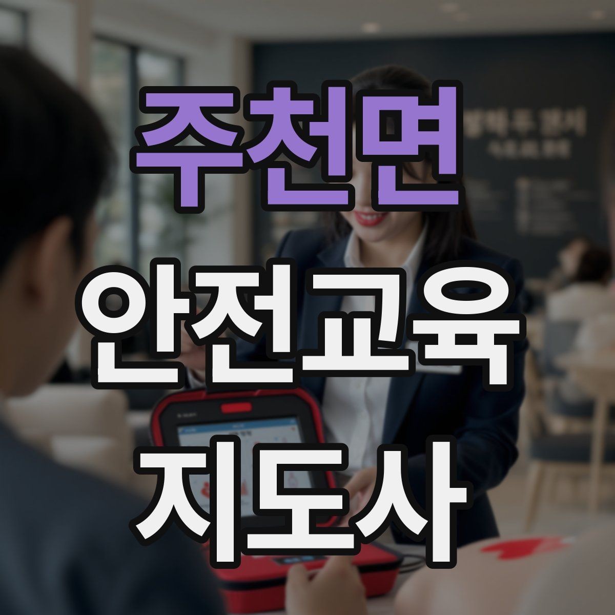 주천면 안전교육지도사 자격증 교육 실적을 쌓는 현실적인 순서