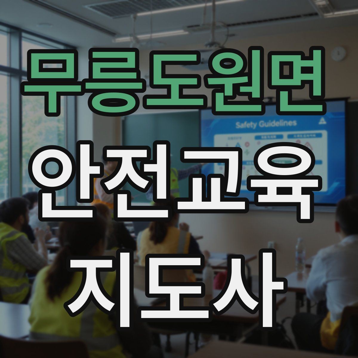 무릉도원면 안전교육지도사 자격증 체험형 안전교육 프로그램 예시