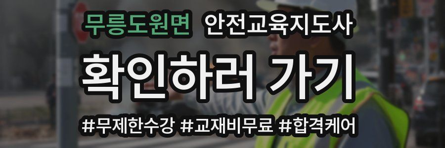 무릉도원면 안전교육지도사 자격증