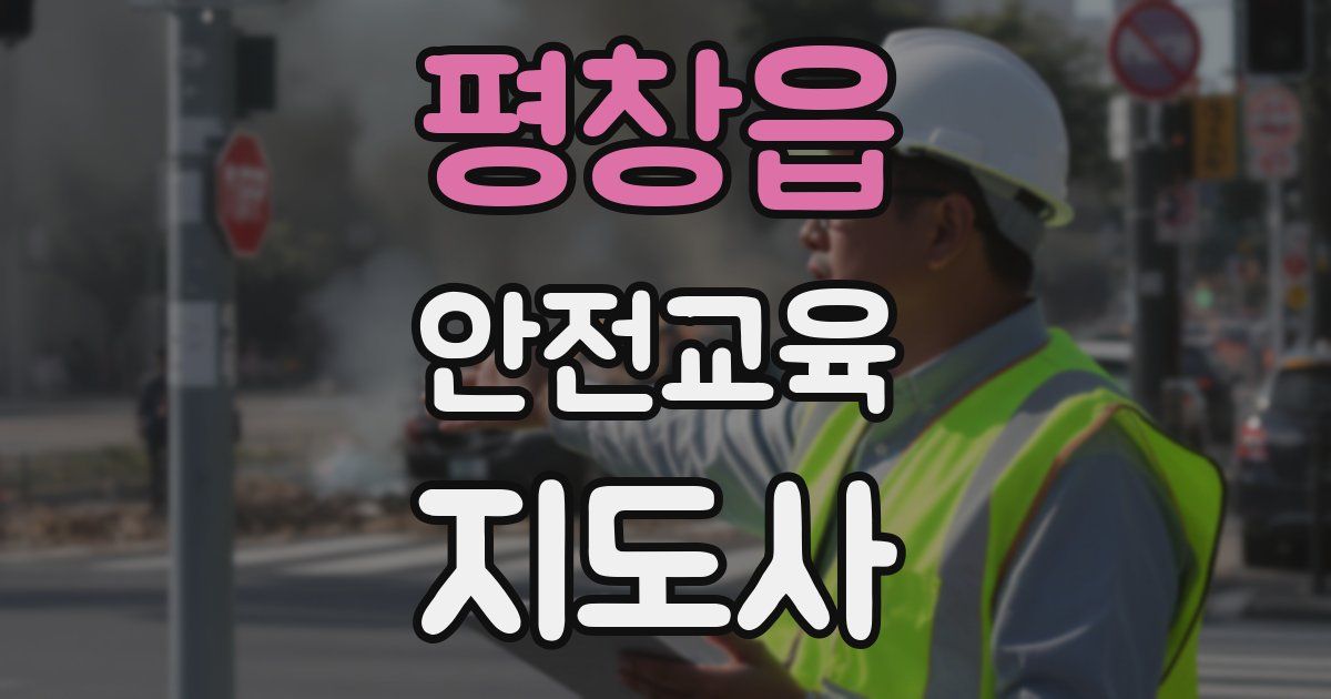 평창읍 안전교육지도사 자격증