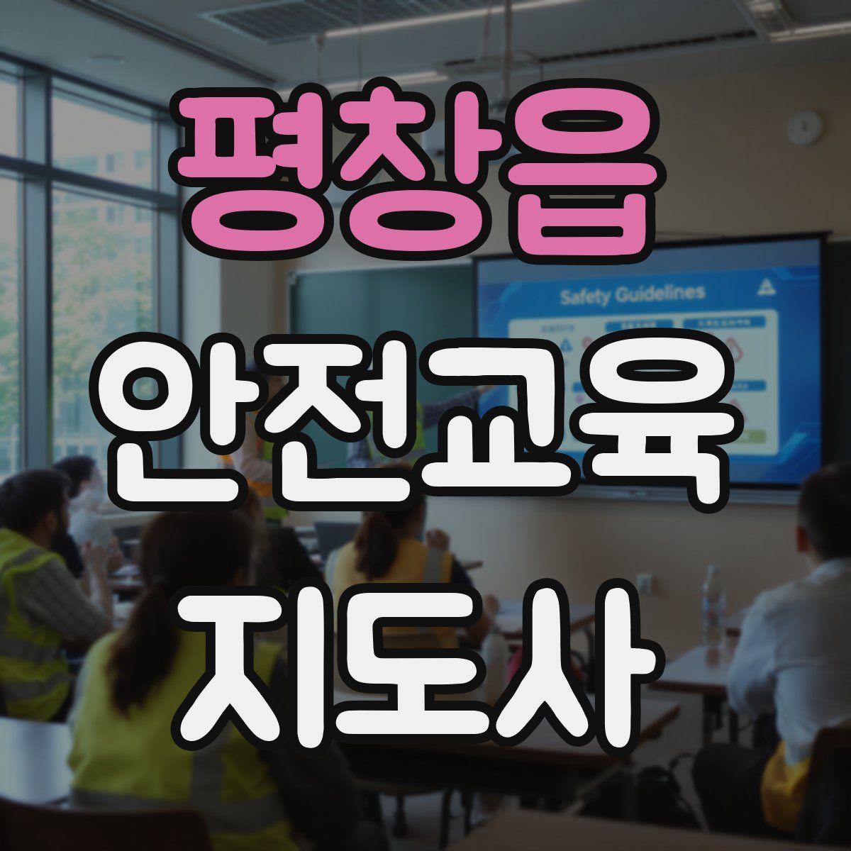 평창읍 안전교육지도사 자격증