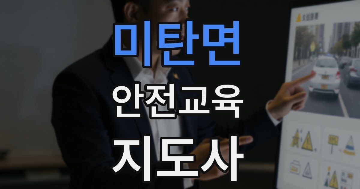 미탄면 안전교육지도사 자격증