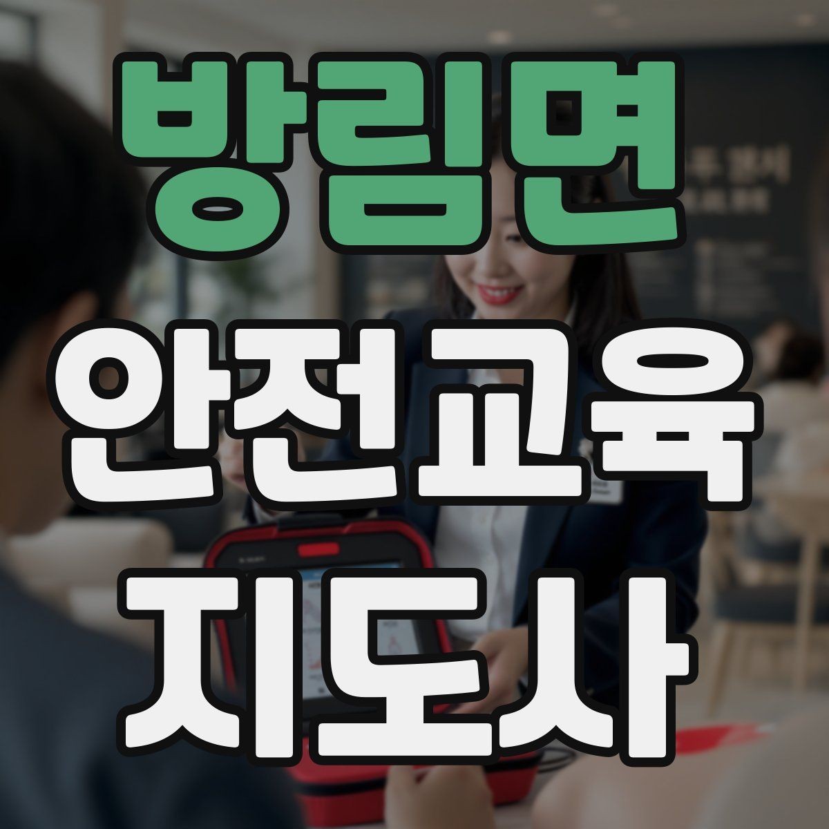 방림면 안전교육지도사 자격증 시험 준비 전략 정리