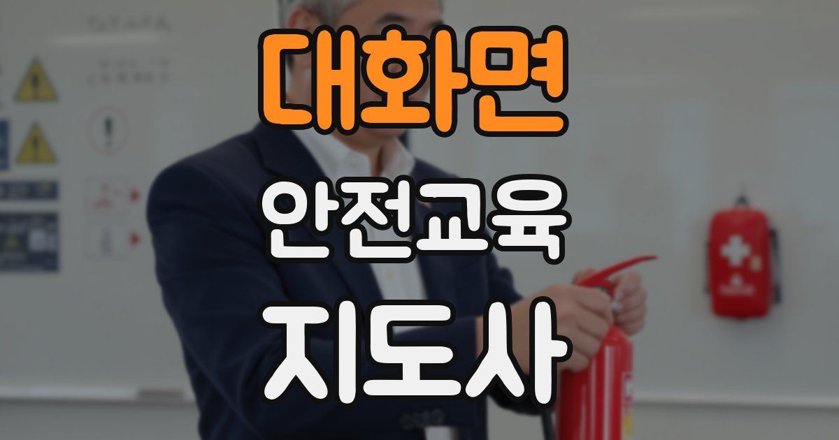 대화면 안전교육지도사 자격증