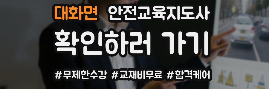 대화면 안전교육지도사 자격증