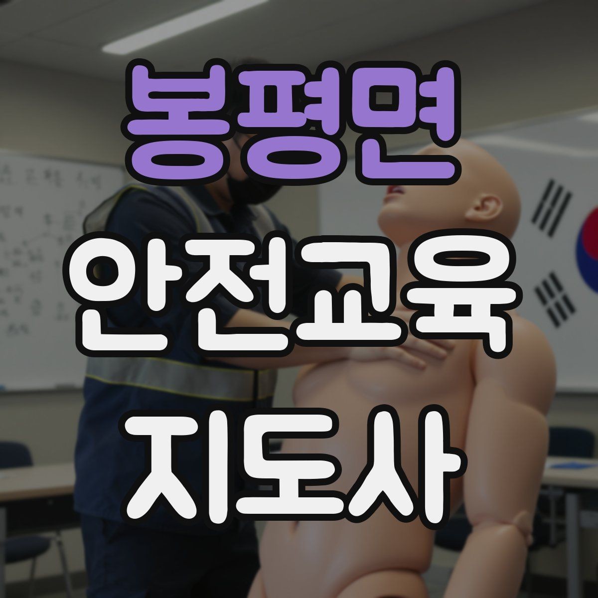 봉평면 안전교육지도사 자격증 그림·사진 자료를 잘 고르는 기준