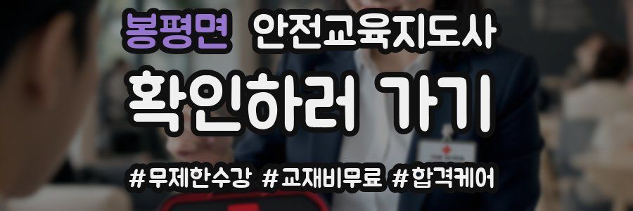 봉평면 안전교육지도사 자격증