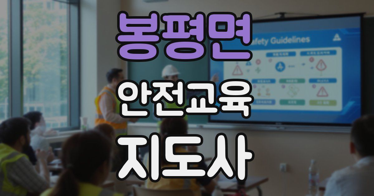 봉평면 안전교육지도사 자격증