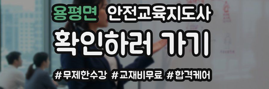 용평면 안전교육지도사 자격증