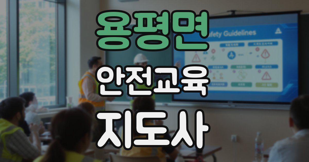 용평면 안전교육지도사 자격증