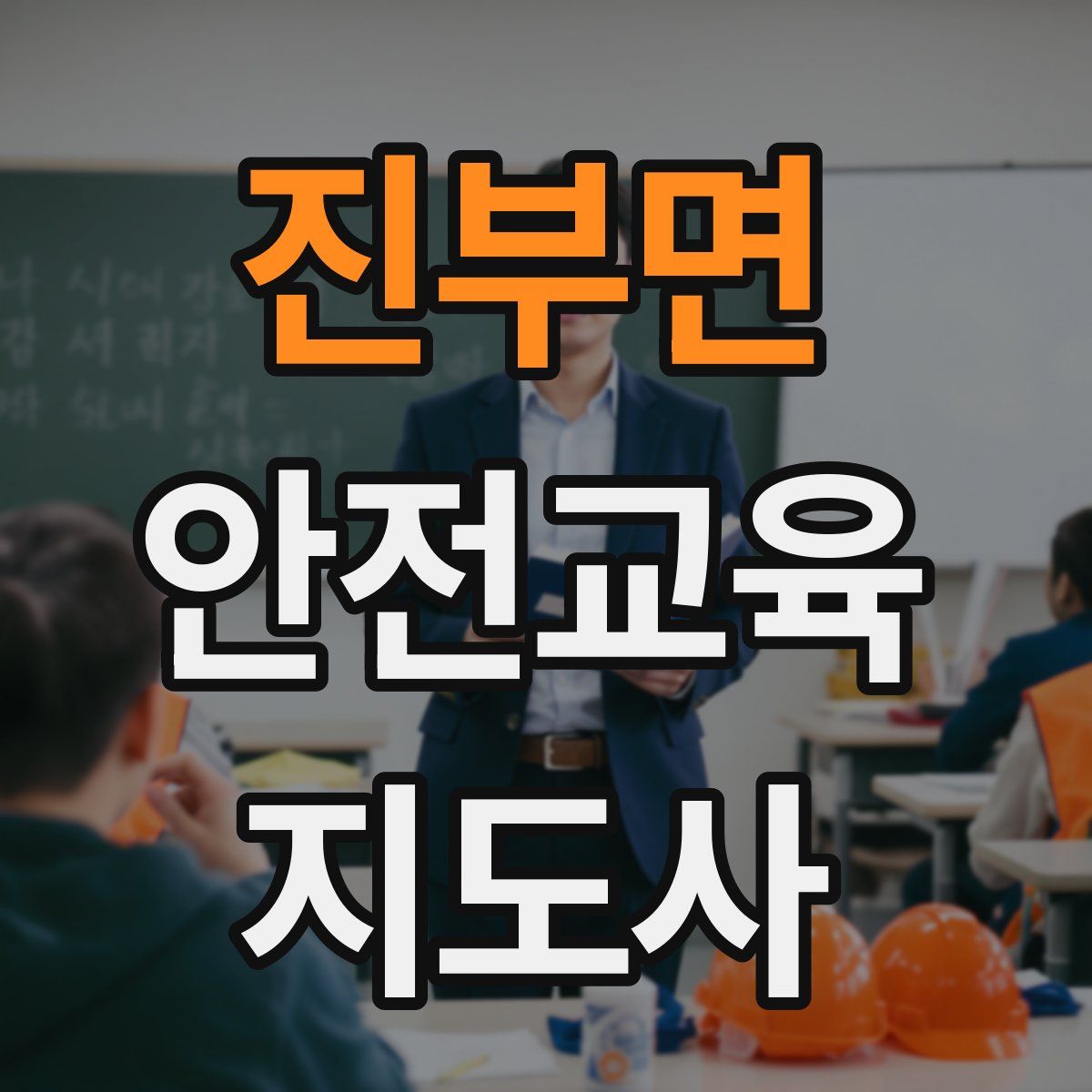 진부면 안전교육지도사 자격증