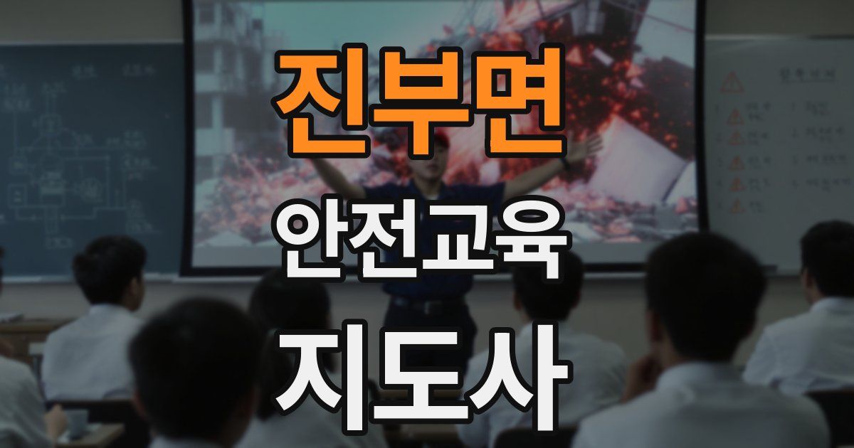 진부면 안전교육지도사 자격증